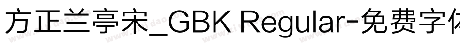 方正兰亭宋_GBK Regular字体转换